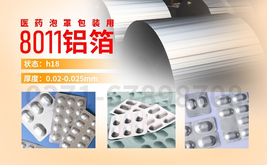 水泡眼醫藥包裝用8011鋁箔_醫藥泡罩包裝的蓋口材料(PTP鋁箔)用8011鋁箔_現貨庫存_價格優惠