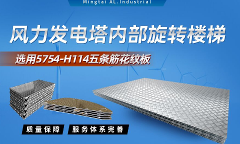 五條筋花紋鋁板_風(fēng)力發(fā)電塔用5754-H114花紋板_耐磨性好抗氧化-可定制