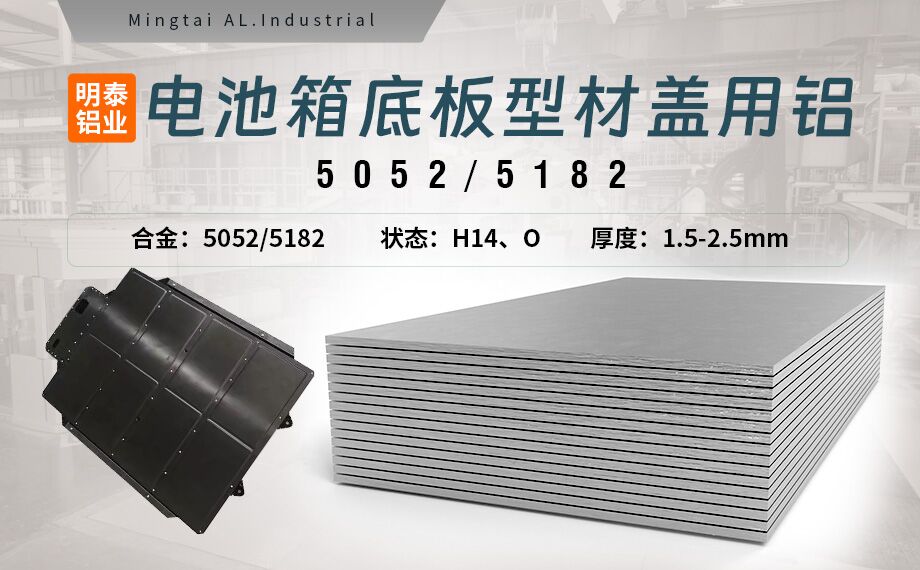 電池箱底板型材蓋用5052/5182鋁板帶原材料供應商_規(guī)格可定制生產(chǎn)-性能優(yōu)良惹市場追捧 電池箱底板型材蓋用5052/5182鋁板帶原材料供應商_規(guī)格可定制生產(chǎn)-性能優(yōu)良惹市場追捧