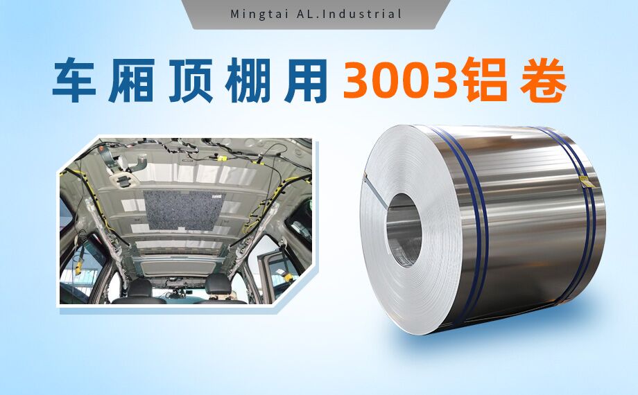 車廂頂棚用3003鋁卷-3003-h16鋁合金規(guī)格齊全可以定制超寬尺寸 車廂頂棚用3003鋁卷-3003-h16鋁合金規(guī)格齊全可以定制超寬尺寸