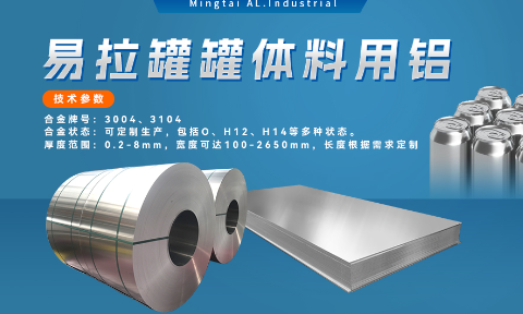 易拉罐罐體料用鋁合金_罐體料用鋁_易拉罐罐體用3004/3104鋁板卷_深沖性能優(yōu)良