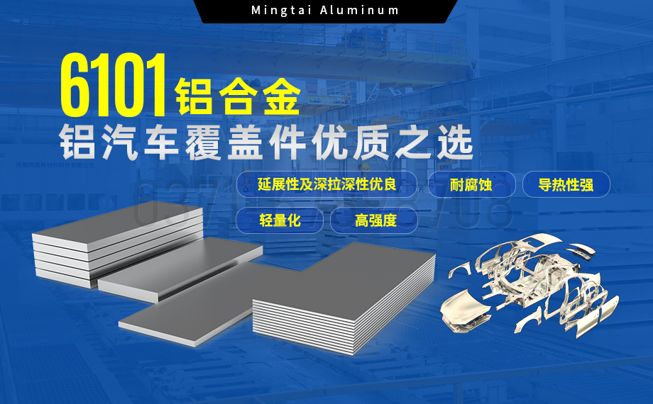 6101鋁合金鋁板，如何成為汽車覆蓋件的首選？