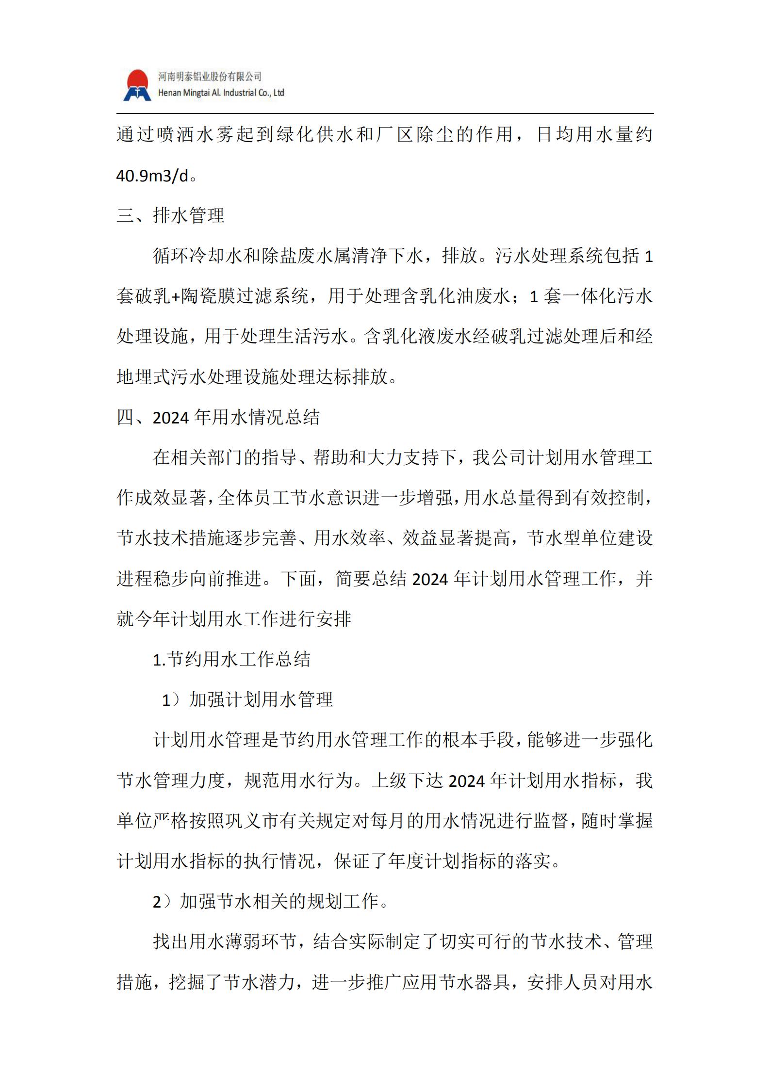 水資源管理計(jì)劃(2025 年）