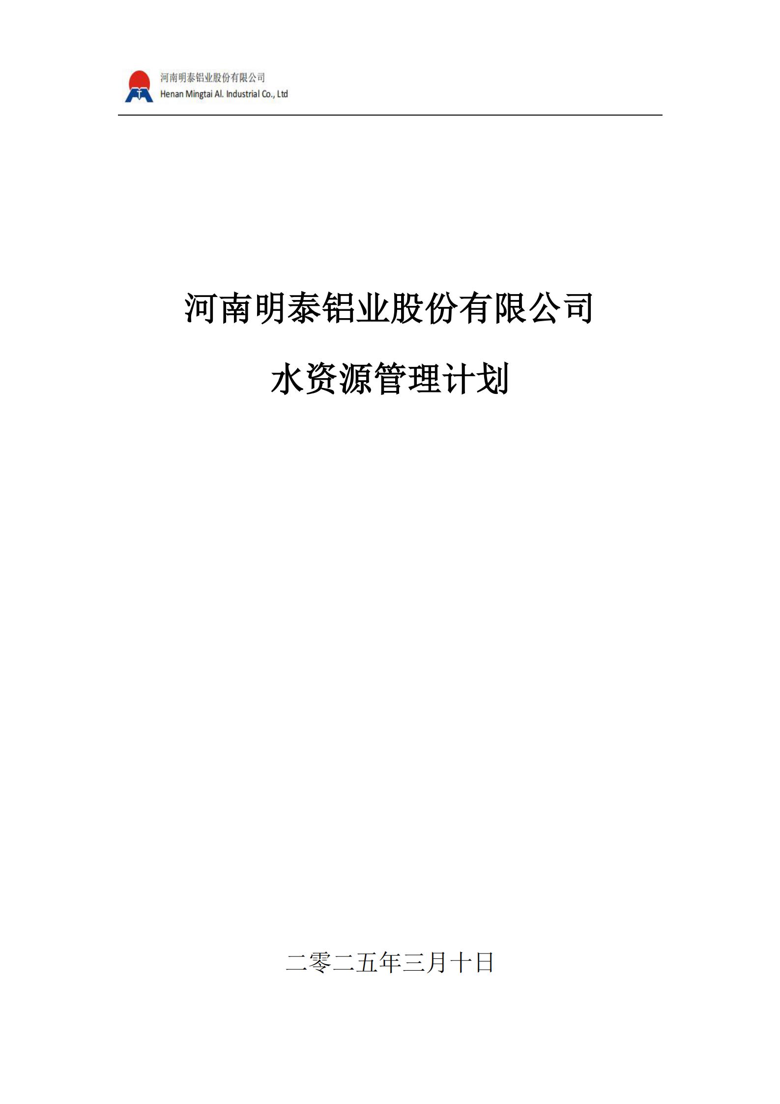 水資源管理計(jì)劃(2025 年）