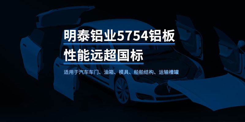 國標5754-H24制造汽車零件用鋁板_汽車車廂用5754合金鋁板_5754沖壓鋁板廠家-規格齊全|全國定制|發貨快速_在線詢價 國標5754-H24制造汽車零件用鋁板_汽車車廂用5754合金鋁板_5754沖壓鋁板廠家-規格齊全|全國定制|發貨快速_在線詢價