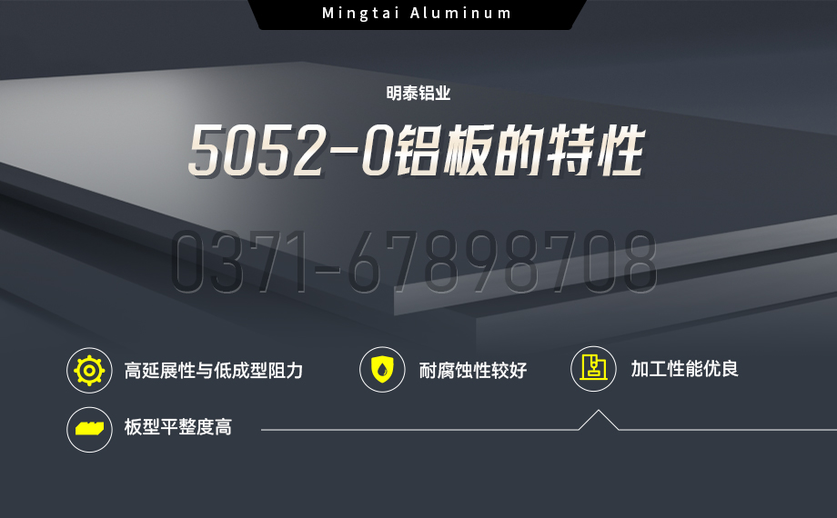 國標(biāo)5052-O態(tài)鋁板 | 明泰鋁業(yè)供應(yīng)殼體拉伸專用AL5052-O鋁板，平整度好，雙面貼膜，支持定制