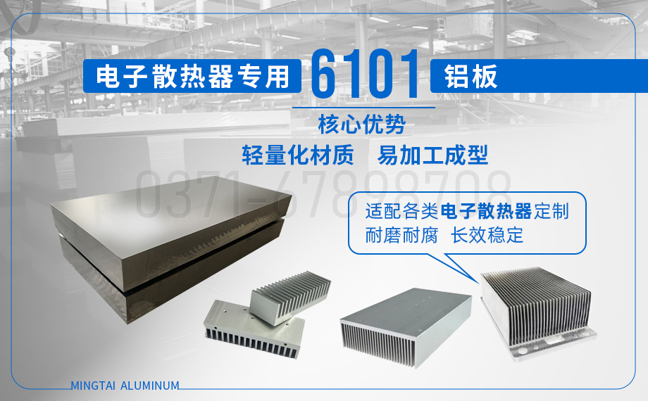 6101 鋁板_6101 電子散熱器鋁板_ 國標(biāo) / 美標(biāo) / 歐標(biāo)——廠家直供