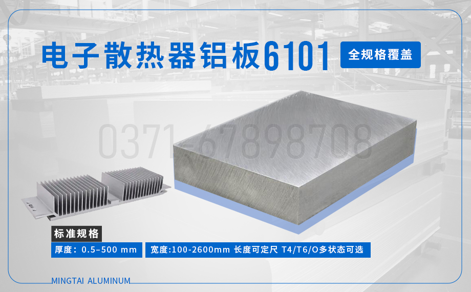 6101 鋁板_6101 電子散熱器鋁板_ 國標(biāo) / 美標(biāo) / 歐標(biāo)——廠家直供