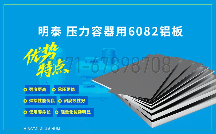 明泰 6082 壓力容器鋁板 T6/T651 狀態 化工儲罐 / 氣瓶專用材料