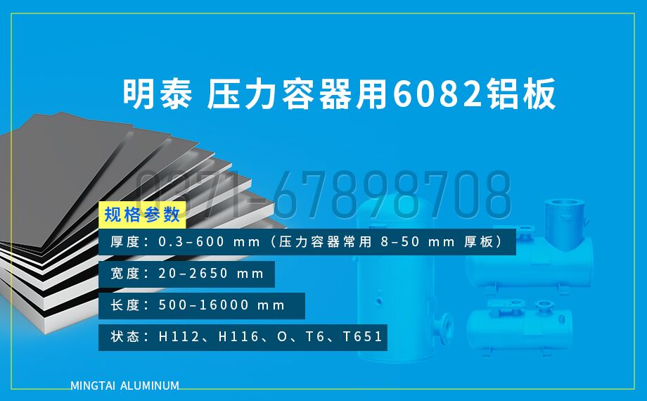 明泰 6082 壓力容器鋁板 T6/T651 狀態 化工儲罐 / 氣瓶專用材料