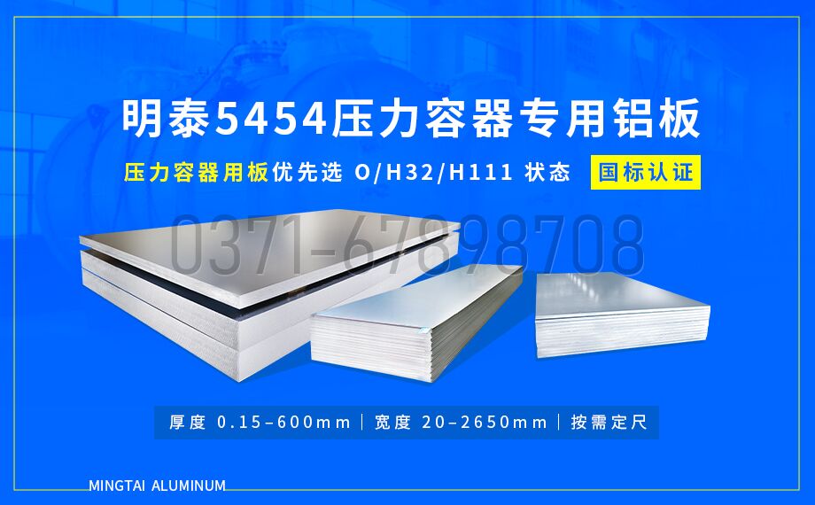 明泰鋁業(yè)壓容器用 5454 鋁板｜耐低溫 抗應(yīng)力腐蝕 品質(zhì)保障