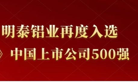 明泰鋁業(yè)再度入選《財富》中國上市公司500強!