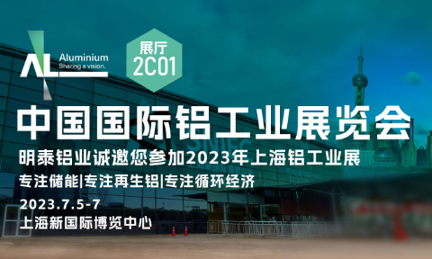 明泰鋁業(yè)與您相約2023中國國際鋁工業(yè)展覽會
