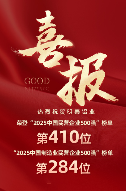 2025中國民營企業500強榜單揭曉，明泰鋁業排名再攀新高