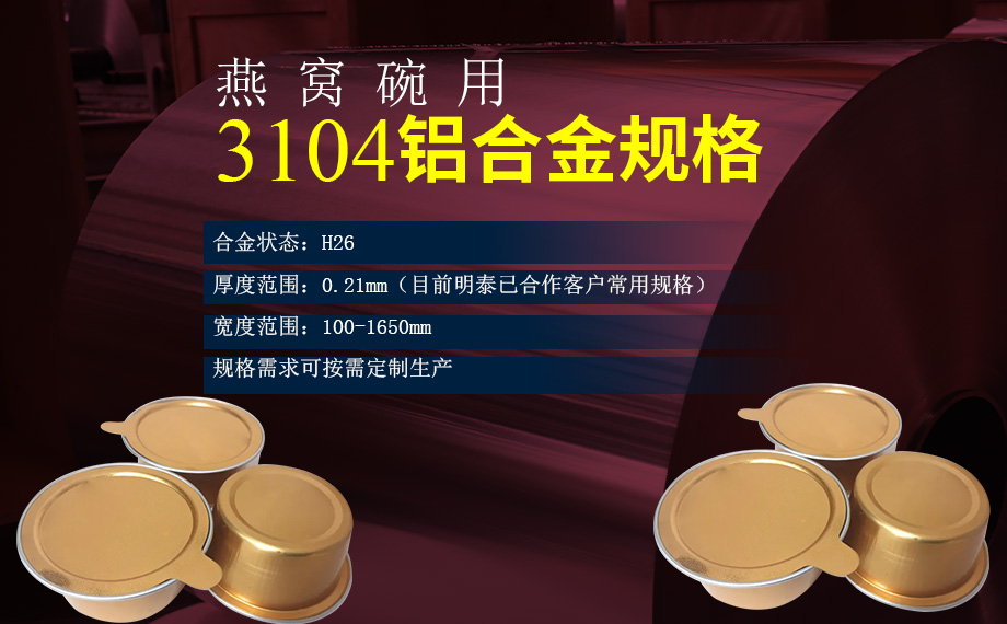 碗身料用鋁_燕窩碗用3104鋁合金_深沖拉伸鋁材_3104-H26鋁卷生產(chǎn)廠家