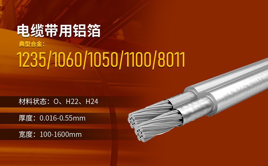 線纜屏蔽用鋁箔_電纜帶用1235/8011鋁箔廠家直銷_按需定制生產_源頭廠貨!