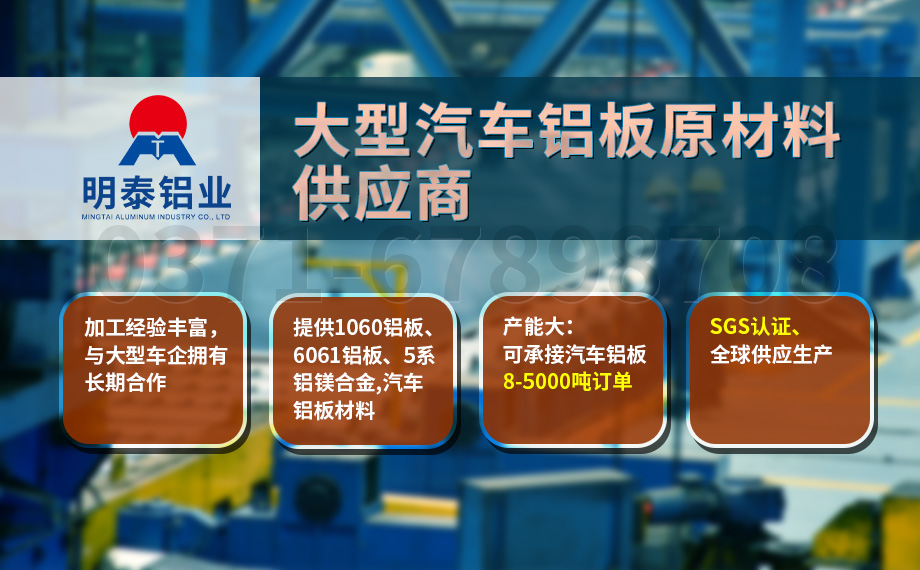 堅守初心 百煉匠心-明泰鋁業汽車底盤保護板用鋁_汽車下護板用5083-O鋁板帶原材料供應商 堅守初心 百煉匠心-明泰鋁業汽車底盤保護板用鋁_汽車下護板用5083-O鋁板帶原材料供應商