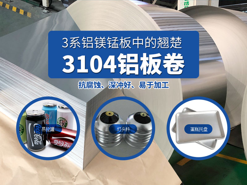 易拉罐用3104h19鋁板-3104h48鋁板_現貨供應_價格實惠