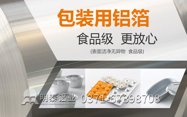 洛陽(yáng)鋁箔廠家_食品級(jí)鋁箔選哪家性價(jià)比高? 洛陽(yáng)鋁箔廠家_食品級(jí)鋁箔選哪家性價(jià)比高?