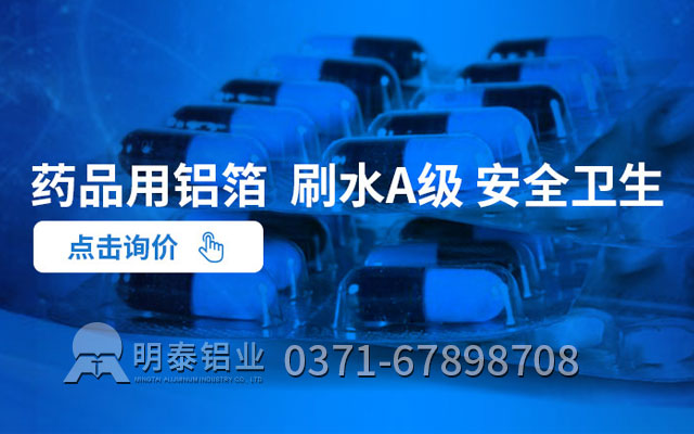 藥丸鋁箔包裝可采用什么合金？價格多少