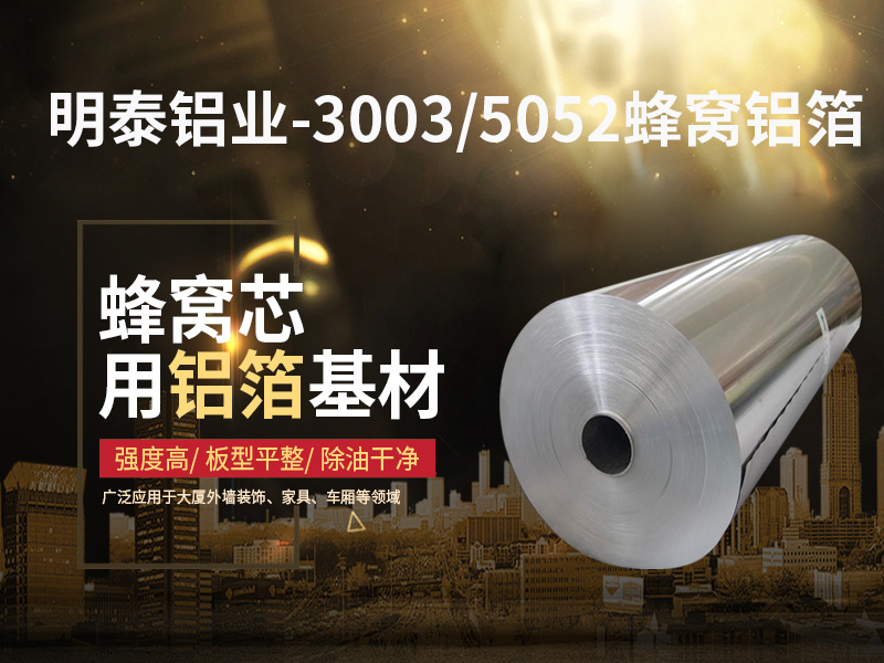 鋁蜂窩芯用5052鋁箔光卷基材廠家哪有？價(jià)格多少？