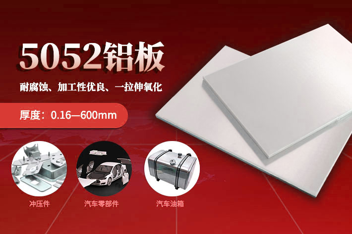 明泰鋁業(yè)汽車(chē)零部件專(zhuān)業(yè)鋁板_5052-H24鋁板源頭優(yōu)質(zhì)廠家_供應(yīng)商