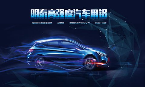 上海汽車輕量化展:明泰鋁業明星產品提前看