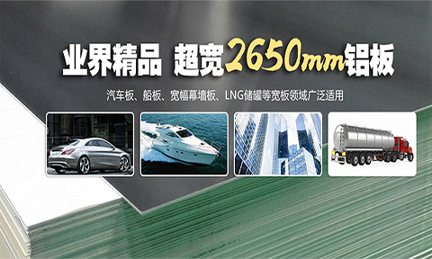 新產(chǎn)品新動(dòng)力，明泰新品2650mm超寬鋁板助力ALU2018