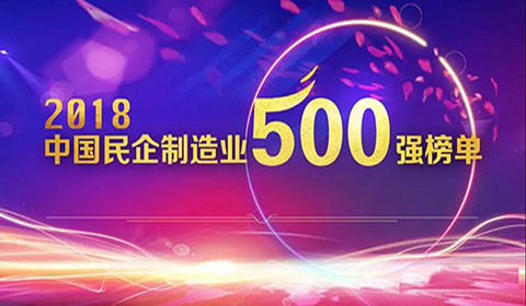 熱烈祝賀明泰鋁業(yè)榮登2018民營(yíng)企業(yè)制造業(yè)500強(qiáng)