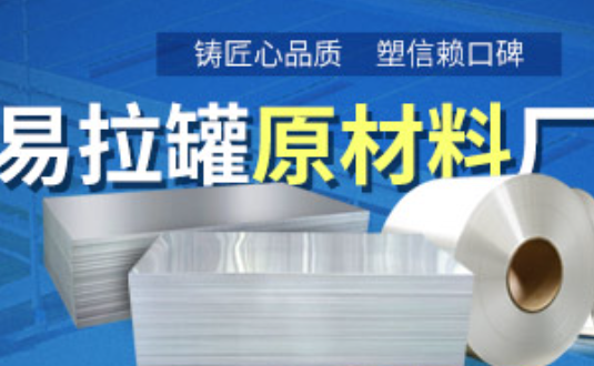 鋁制易拉罐用什么鋁合金？明泰3系、5系鋁板材供您選擇