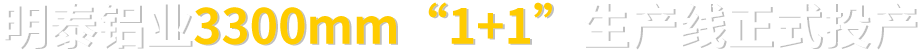 明泰鋁業 3300mm“1+1”生產線正式投產  