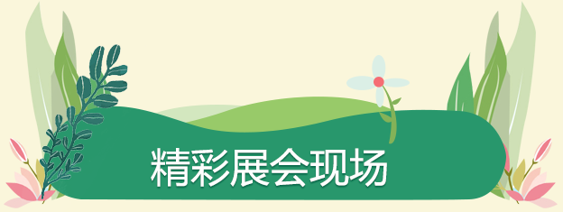 展會現場直擊