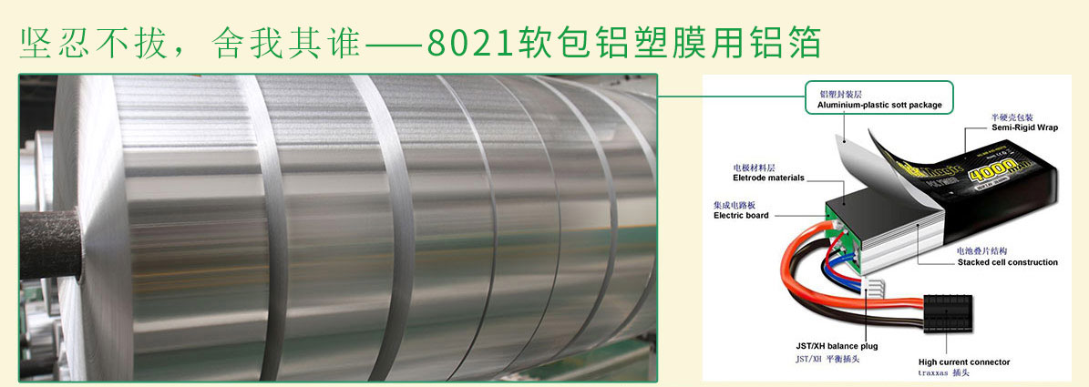 8021軟包鋁塑膜用鋁箔
