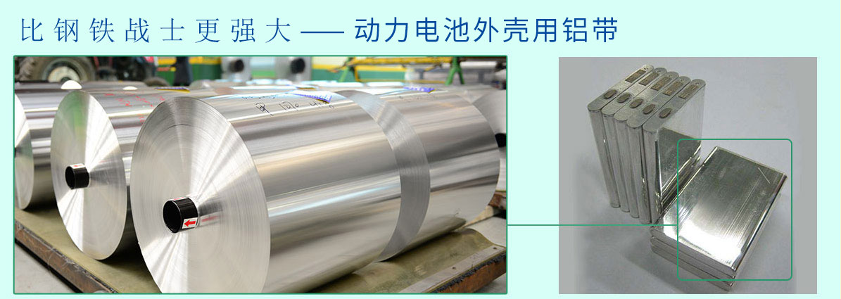 動力電池外殼用鋁帶