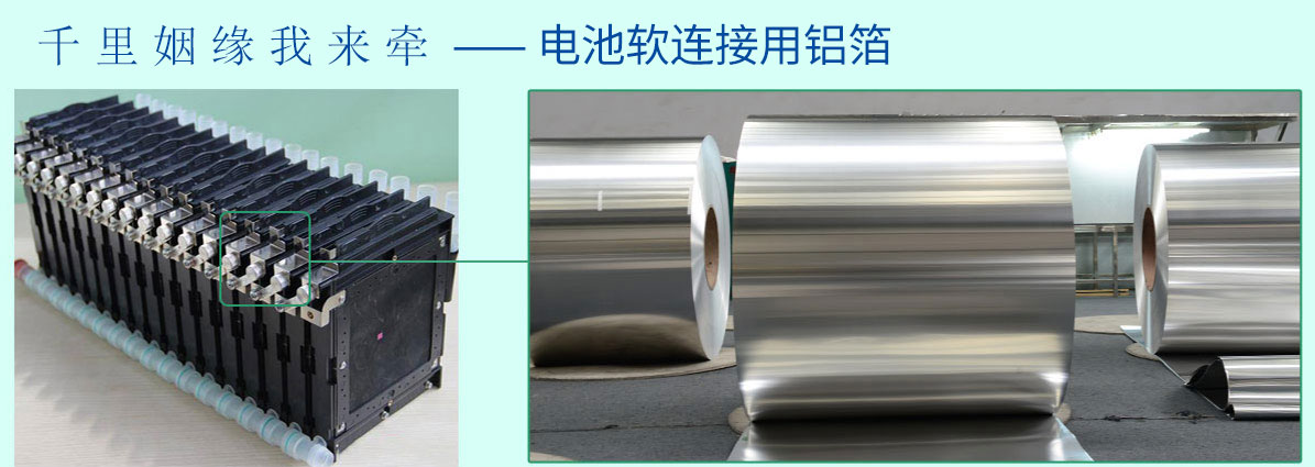 電池軟連接用鋁箔