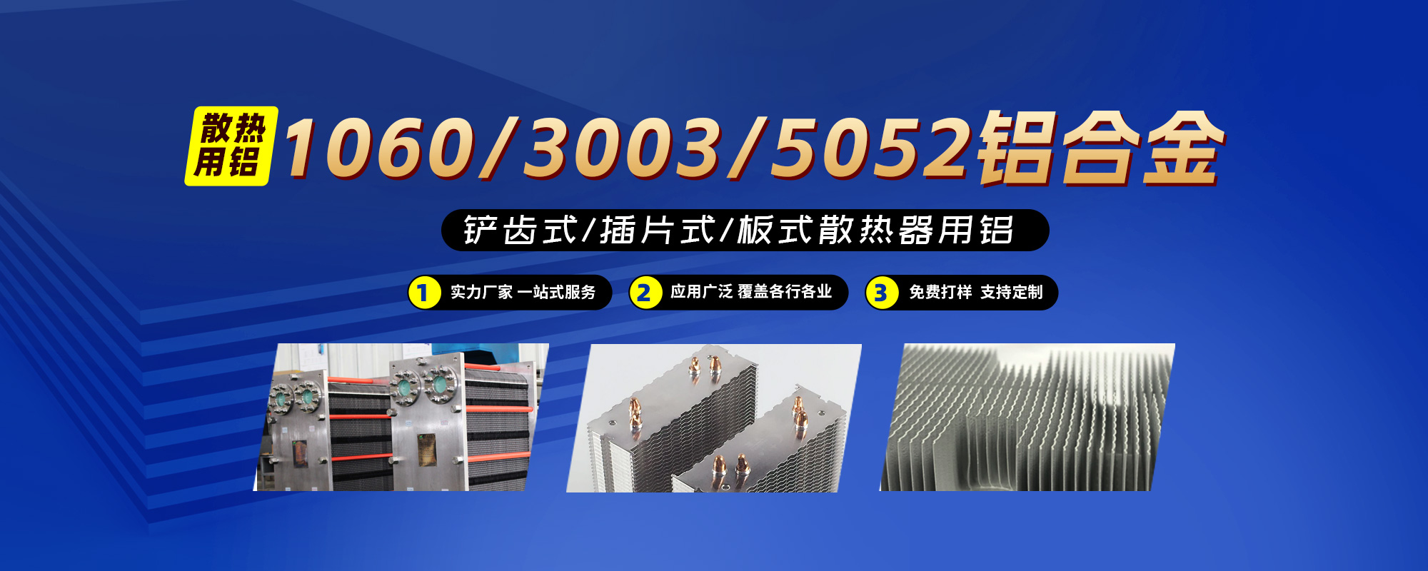 鏟齒式/插片式/板式散熱器用鋁1060/3003/5052鋁合金；可按需定制生產