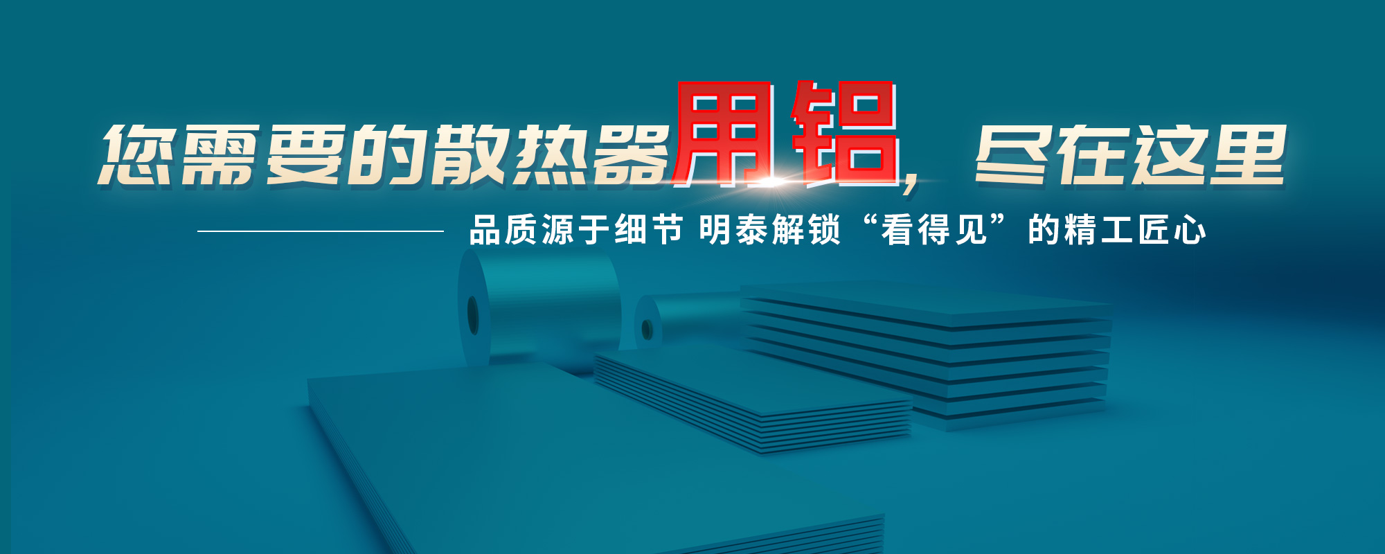 您需需要的散熱器原材，盡在這里品質源于細節 明泰解鎖“看得見”的精工匠心