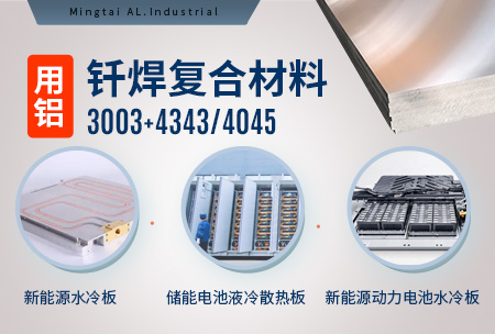 新材料釬焊水冷板_液冷板用鋁釬焊復合材料3003+4343/4045強度高、成型優(yōu)、耐腐蝕