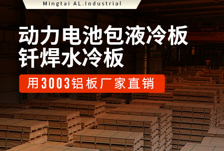 動力電池包液冷板_釬焊水冷板用3003鋁板廠家直銷
