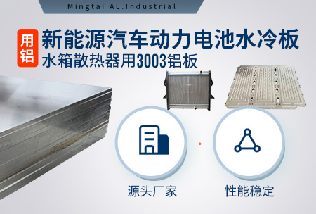新能源汽車動力電池水冷板_水箱散熱器用3003鋁板-源頭廠家-性能穩(wěn)定