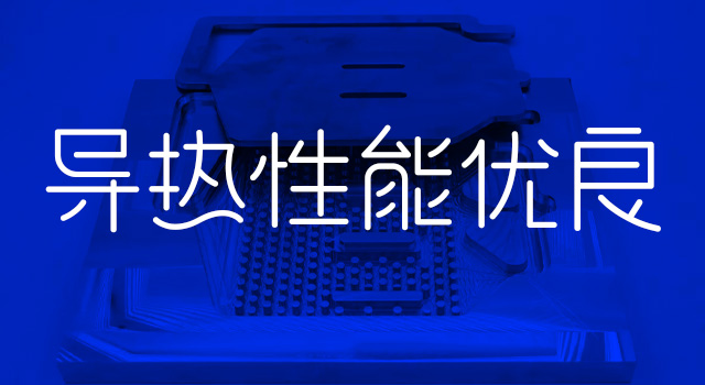 導熱性能優(yōu)良